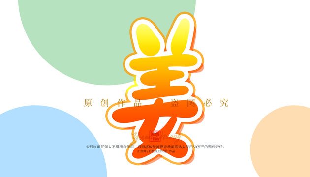 姜