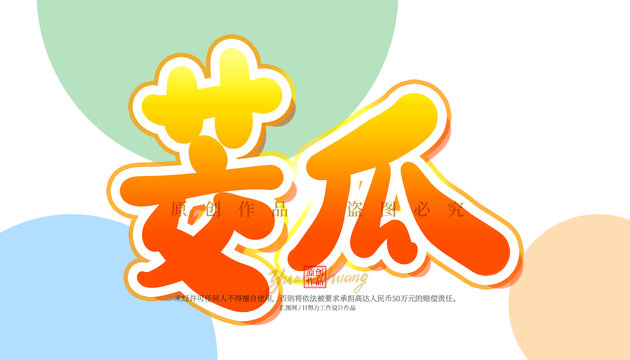 茭瓜