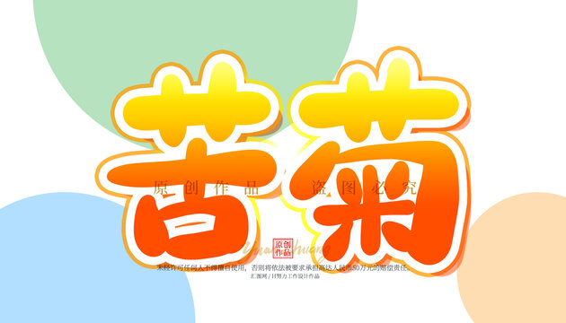苦菊