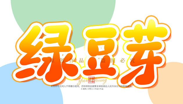 綠豆芽