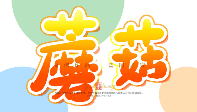 蘑菇