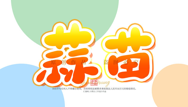 蒜苗