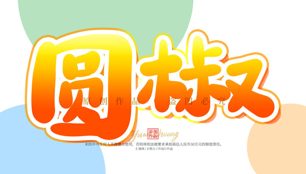 圓椒