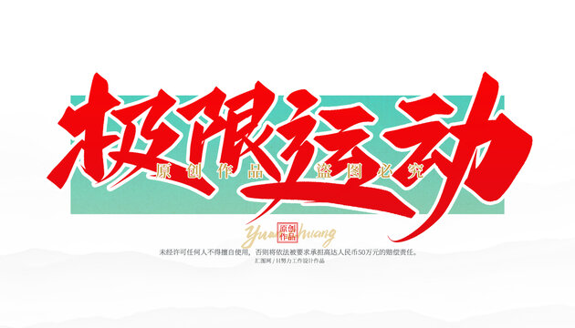 極限運(yùn)動(dòng)