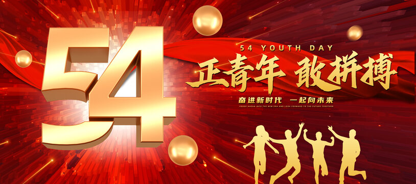 五四青年節(jié)