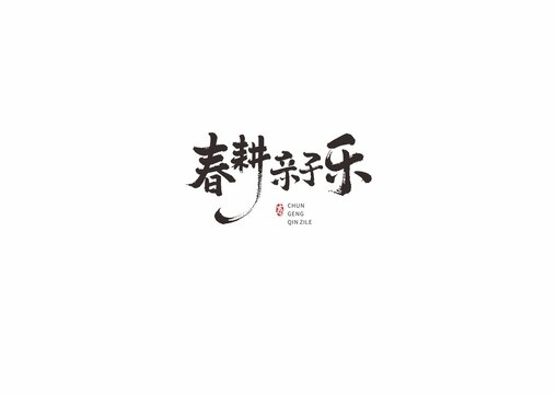 春耕親子樂