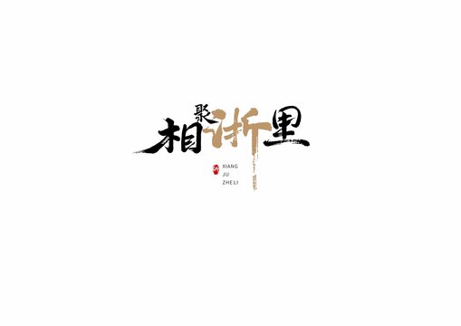 相聚浙里書法藝術字