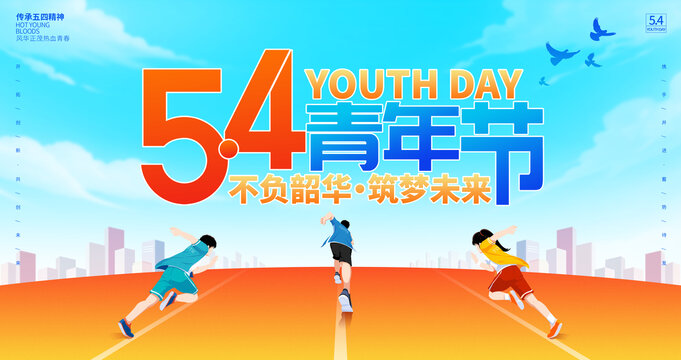 54青年節(jié)