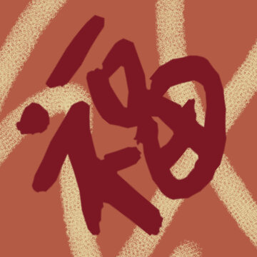 福字