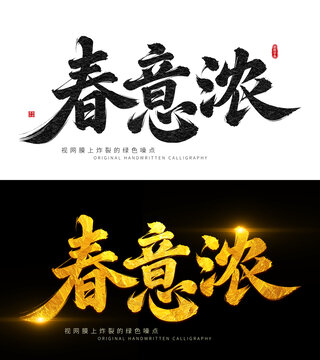 春意濃