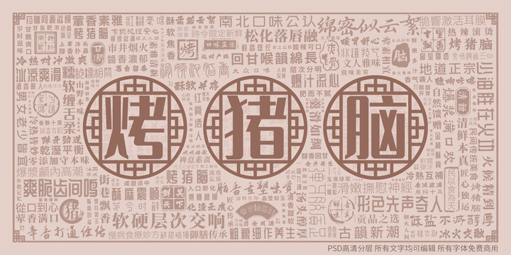 烤豬腦