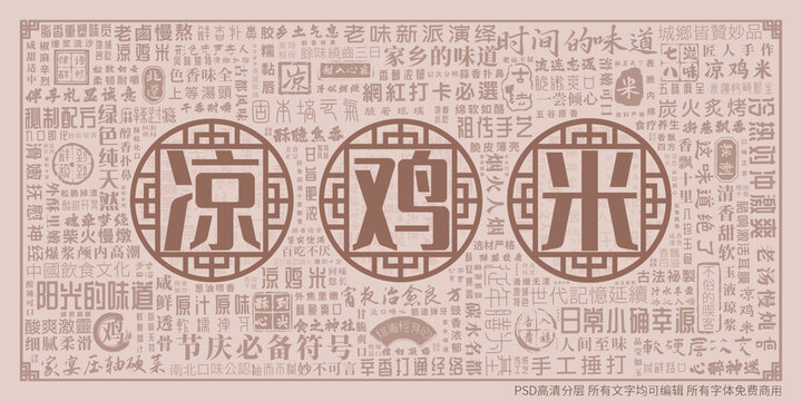 涼雞米