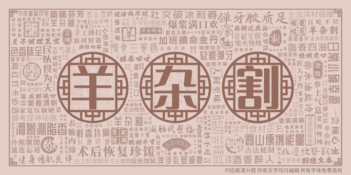 羊雜割
