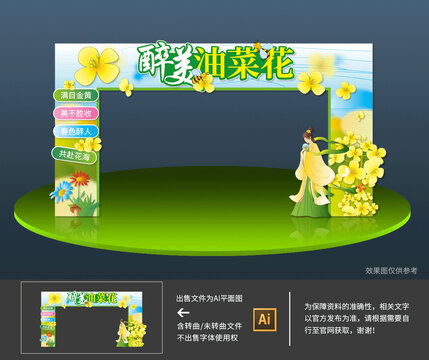 油菜花拱門