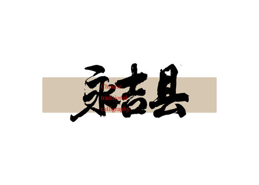 永吉縣