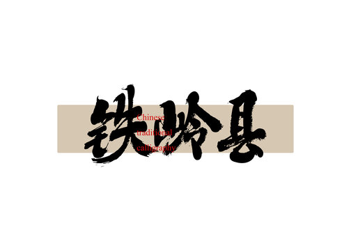鐵嶺縣