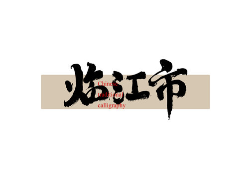 臨江市