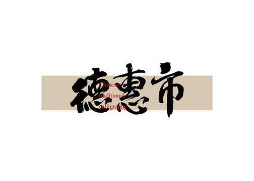 德惠市