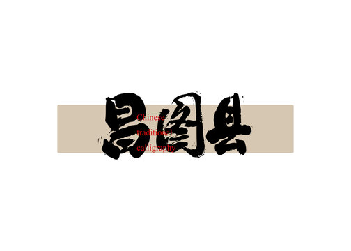 昌圖縣