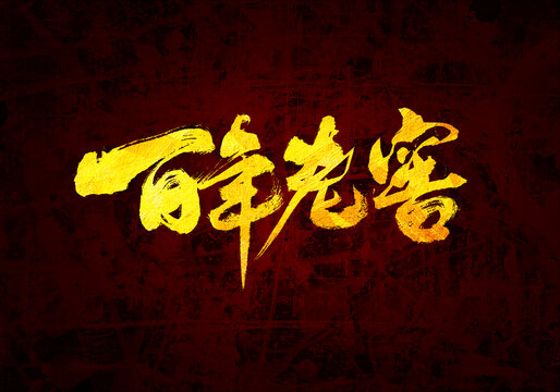 百年老窖書法字體