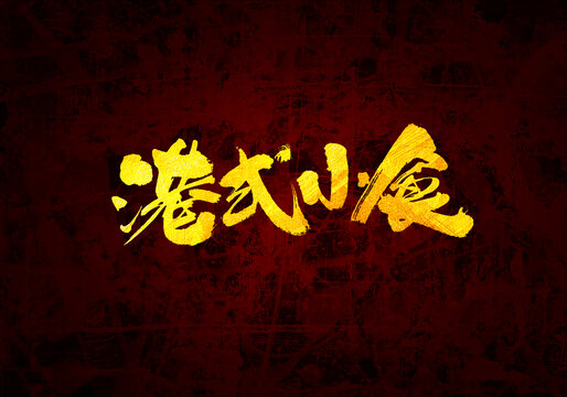 港式小食書(shū)法字體