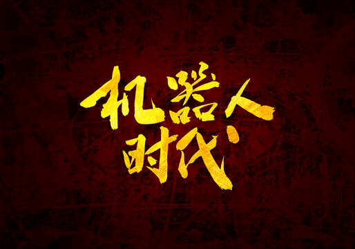 機器人時代書法字體