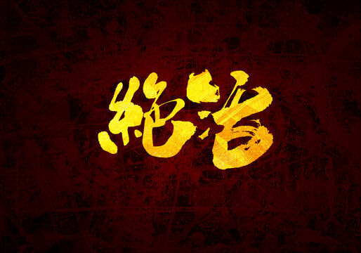 絕活書法字體