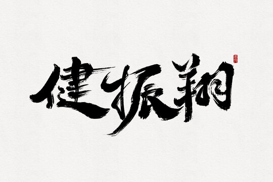 健振翔