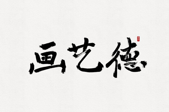畫藝德