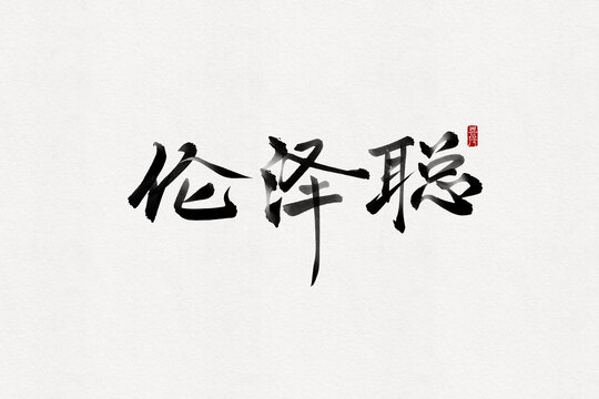 倫澤聰