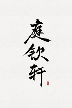 庭欽軒