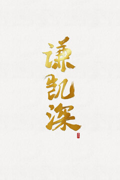謙凱深