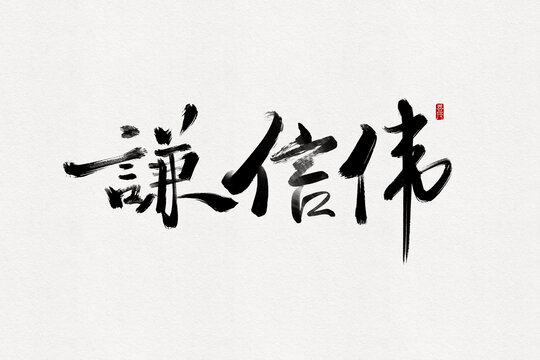 謙信偉