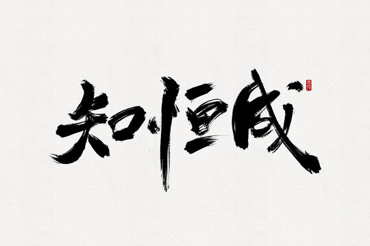 知恒成