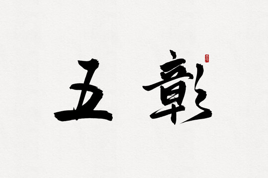 五彰