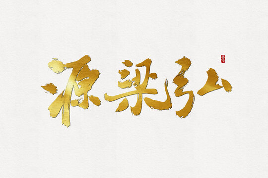 源梁弘