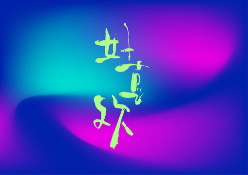 好喜歡