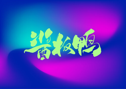 醬板鴨