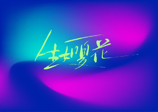 生如夏花字體設計