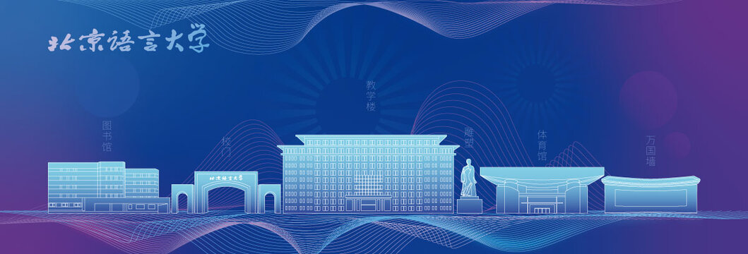 北京語言大學