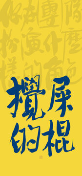 攪屎的棍