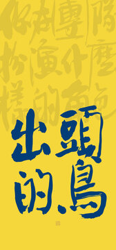 出頭的鳥