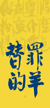 替罪的羊