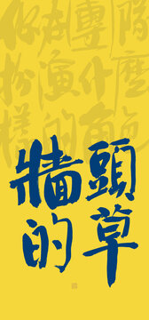 墻頭的草