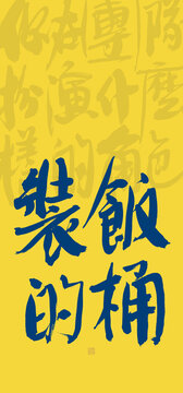 裝飯的桶