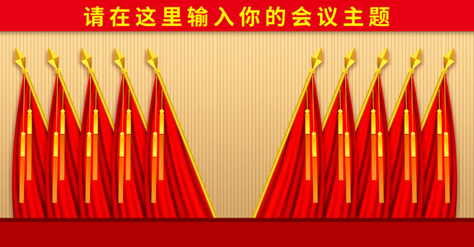 幕布背景十面紅旗