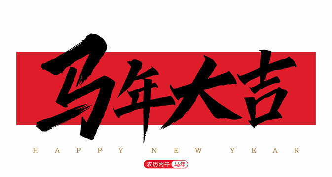 馬年大吉