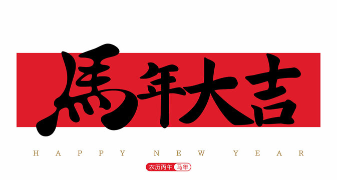 馬年大吉毛筆字