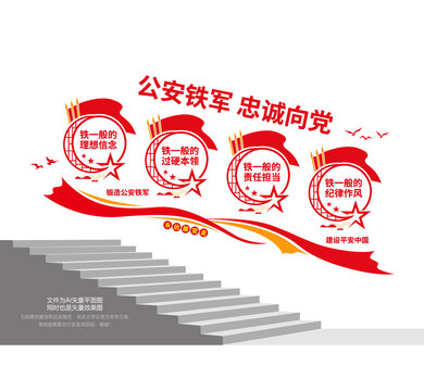 公安四個(gè)鐵一般階梯墻