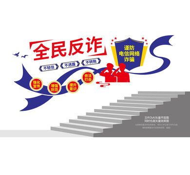 全民反詐騙宣傳樓道墻